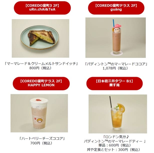 「マーマレード＆クリームメルトサンドイッチ」(800円)、「パディントンのマーマレードココア」(1078円)など