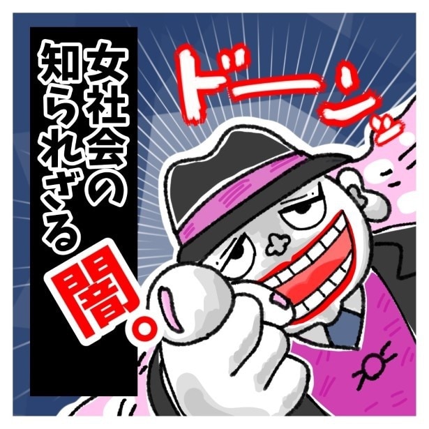 女社会の知られざる闇。タイトル