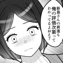 【スカッと漫画】「昇進は俺の評価次第」とハラスメントする上司!?理不尽な言動に呆れる後輩女性【著者に聞いた】