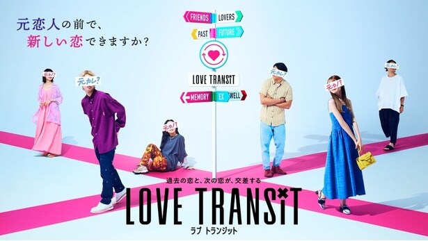 『ラブ トランジット』など、今話題の恋リアを