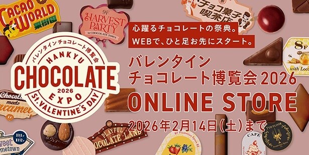 早期購入キャンペーンあり！「阪急バレンタインチョコレート博覧会2026」が阪急百貨店オンラインストアで開幕
