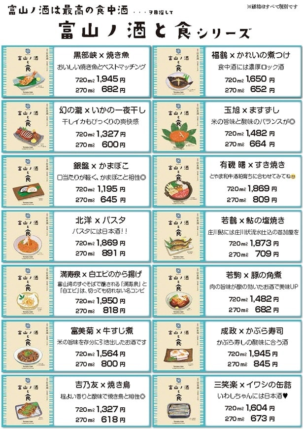 【写真】富山ノ酒と食シリーズ