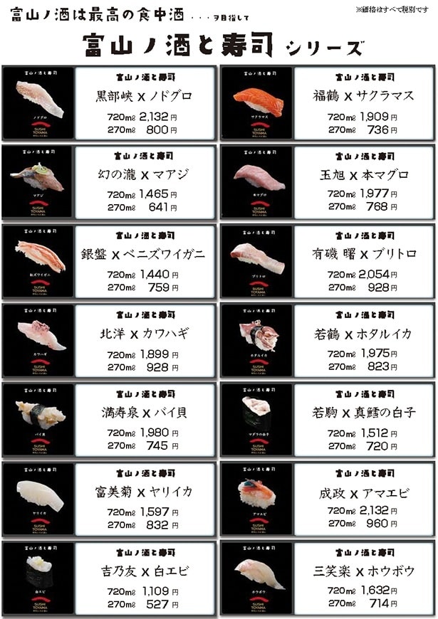富山ノ酒と寿司シリーズ