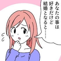 プロポーズを断った理由は「そういうこと!?」選択的夫婦別姓制度の導入はまだか!?好きだけじゃ結婚できない案件【作者に聞く】