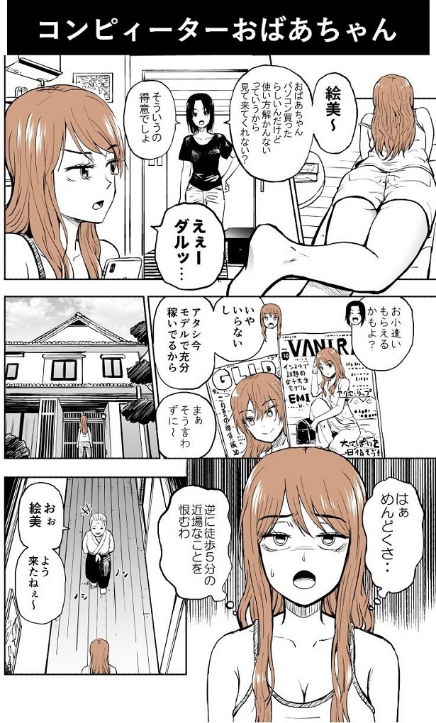 おばあちゃんにPCを教えることになった絵美。しぶしぶ訪れると…