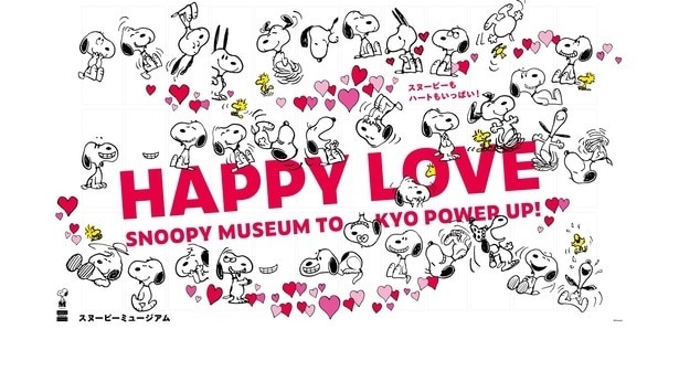 スヌーピーとハートがいっぱい!『ハッピー・ラブ』イベントのキービジュアル