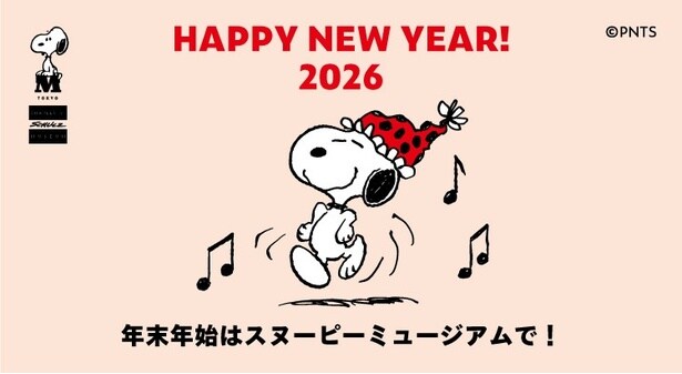 HAPPY NEW YEAR 2026!スヌーピーミュージアムで新年をお祝いしよう