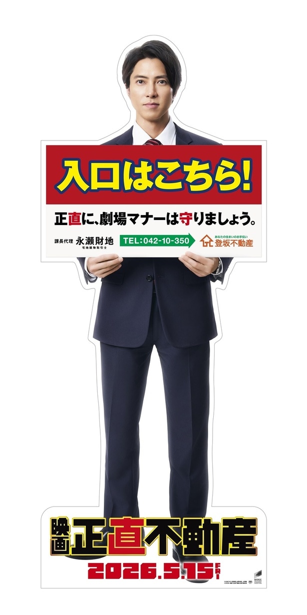 映画館で山下智久さんがお出迎え!不動産会社の看板風スタンディ