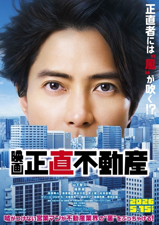 山下智久、映画『正直不動産』でアメリカロケ!ディーン・フジオカ、市原隼人、福原遥ら豪華キャスト再集結