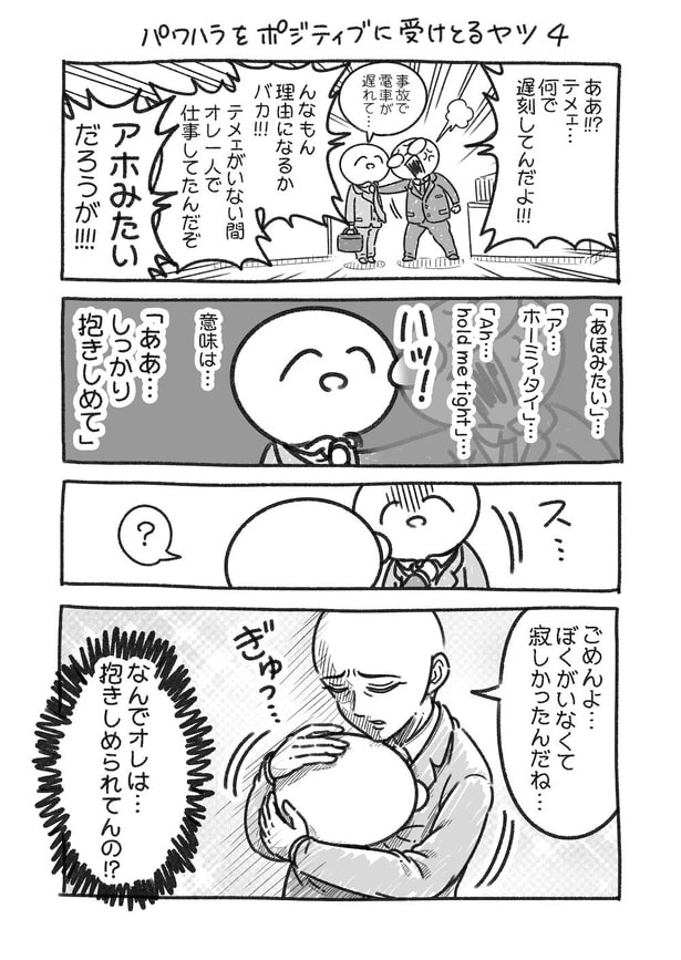 パワハラをポジティブに受けとるヤツ4