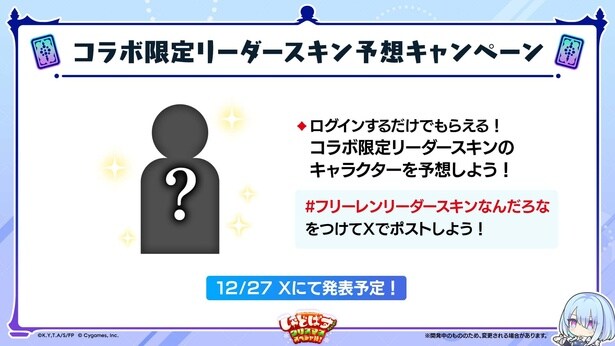 リーダースキンのキャラクターを予想するSNSキャンペーンも実施中