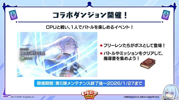 「コラボダンジョン」開催