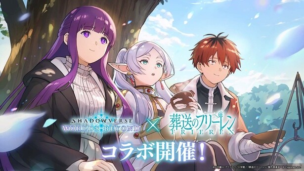 『シャドバWB』×『葬送のフリーレン』コラボが12月29日から開催!フリーレンたちがカード化&無料デッキ配布も