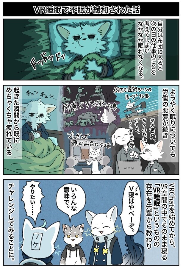 【漫画】不眠が緩和されるVR睡眠とは?