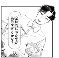 【スカッと漫画】恋人の「料理が茶色い」発言、許せる？全女子が頷く名言『じゃあ、あんたが作ってみろよ』原作の破壊力【作者に聞く】