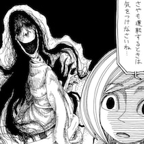 恐怖！事故不可避の心霊体験に「ぎゃーー！」ラストですべてが覆る、中毒者続出のホラー漫画に悲鳴続出【作者に聞く】