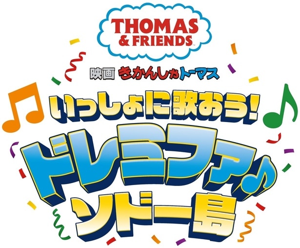 映画のタイトルロゴ。カラフルな音符と紙吹雪が舞う、まさにミュージカルらしいデザイン