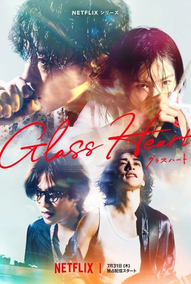 『グラスハート』