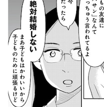 「今独身だったら、絶対結婚しない！」独身者に刺さる既婚者の残酷な一言、婚活迷子が直面する“結婚観”の正解とは？【作者に聞く】