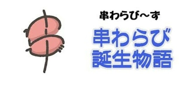 擬人化キャラ串わらび~ずの世界