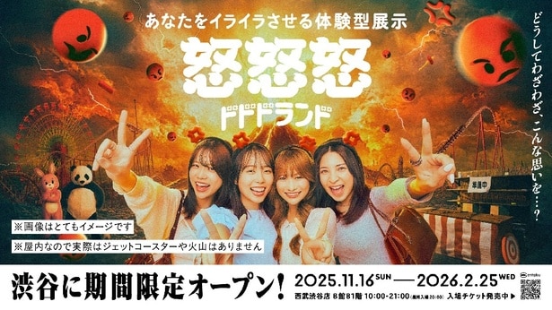 2026年2月25日(水)まで期間限定で西武渋谷店で開催中の「怒怒怒ランド」
