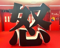 イライラが笑いに変わる？SNSでバズリ中の体験型展示「怒怒怒ランド」に行ってみた