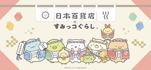 すみっコたちが日本の食をおもてなし!?「日本百貨店×すみっコぐらし」コラボ企画第一弾が1月9日より開催