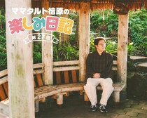 M-1決勝で“全然もうええわ！”を繰り出したママタルト檜原、靴を洗って気持ちよく新年を迎える