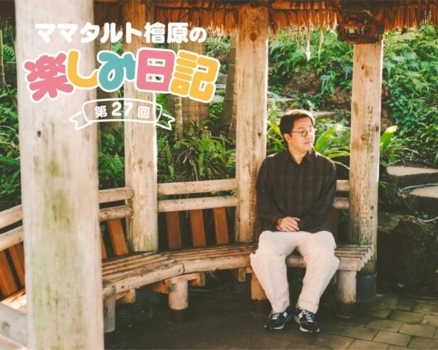 M-1決勝で“全然もうええわ！”を繰り出したママタルト檜原、靴を洗って気持ちよく新年を迎える