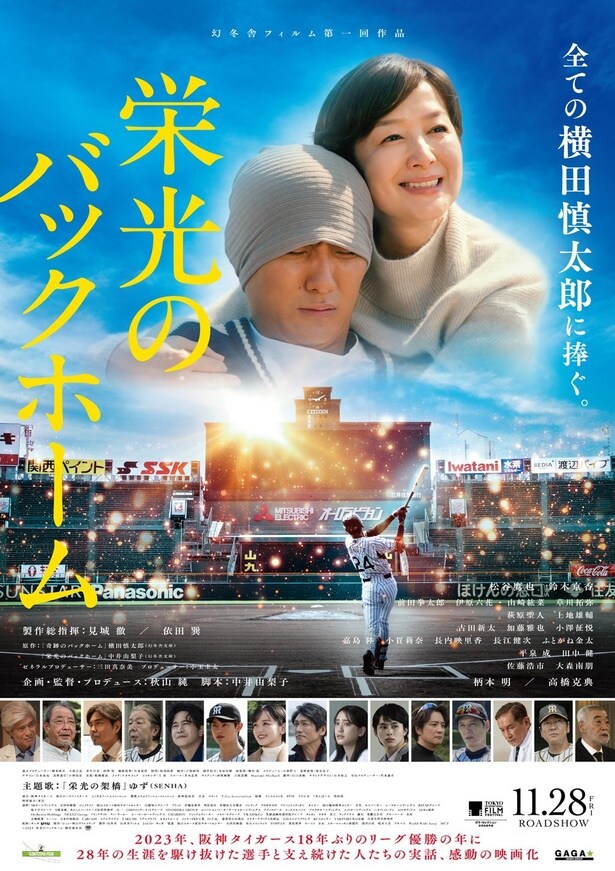 映画『栄光のバックホーム』ポスタービジュアル
