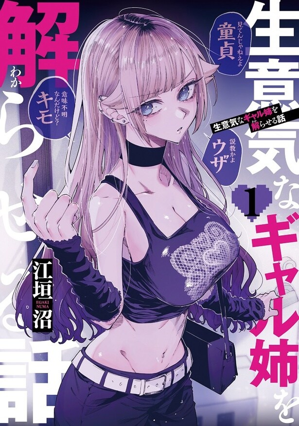 生意気なギャル姉を解らせる話_1巻_書影