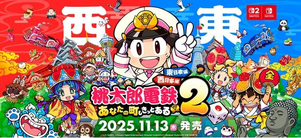 『桃太郎電鉄２ ～あなたの町も きっとある～』2025年11月13日発売