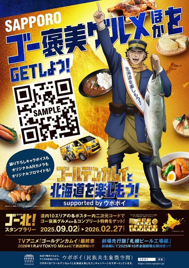 北海道の魅力を再発見！TVアニメ『ゴールデンカムイ』とのコラボキャンペーンが今年も開催