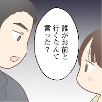 「は？誰がお前と行くなんて言った？」夫に誘われたと思ったのにまさかの仕打ち!!結婚したのは男尊女卑の激しい人だった！【作者に聞いた】