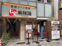 ヘルシーでも満足感のある一杯が話題沸騰中！行列店「七宝麻辣湯」でアレンジ無限の“私だけの麻辣湯”を楽しんでみた