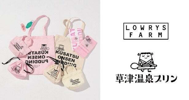 草津温泉プリンがグッズに変身!?LOWRYS FARMと草津温泉の人気プリン専門店がコラボ!