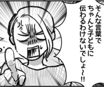 【子育て】娘を叱れない幼稚園のママ友にイラッ!?「そんな言葉で子どもに伝わるわけない」と喝を入れる【作者に聞く】