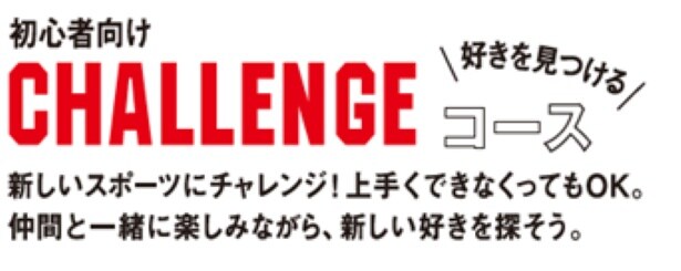 3つの競技をすべて体験できる初心者向け「CHALLENGEコース」