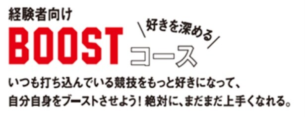 取り組んでいる競技のレベルアップを目的とした経験者向け「BOOSTコース」