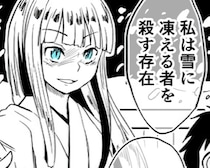 正体を隠した雪女が「言ってはいけないタブー」に振り回される！両想いなのになぜこれほどすれ違うのか!?【作者に訊く】