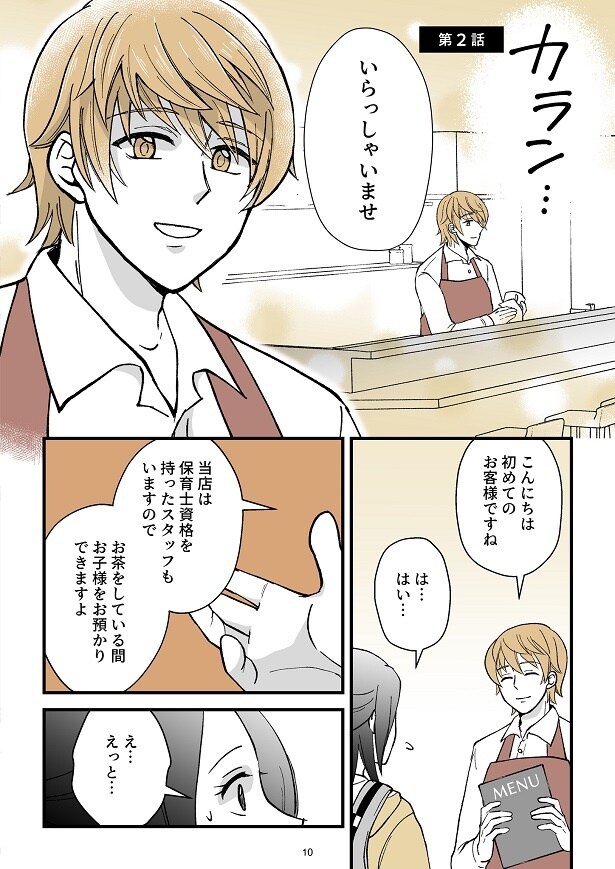 ママ友に誘われ訪れた喫茶店での出会いが美咲の転機に…!!