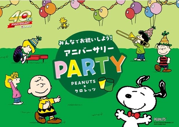 クロレッツは今年40周年。同じくコミック誕生75周年を迎えるPEANUTSとお祝いパーティーキャンペーンを開催