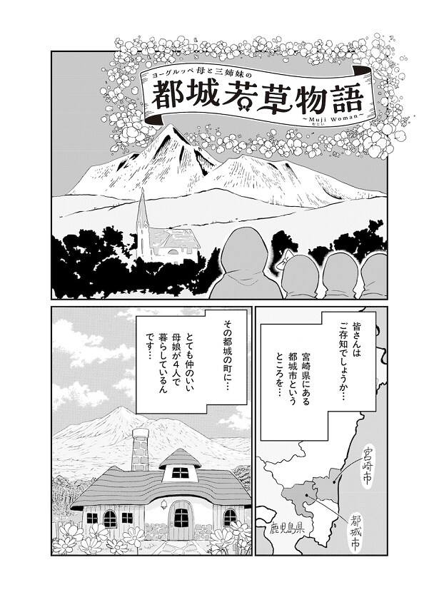 【画像】東村アキコ作『ヨーグルッペ母と三姉妹の都城若草物語』