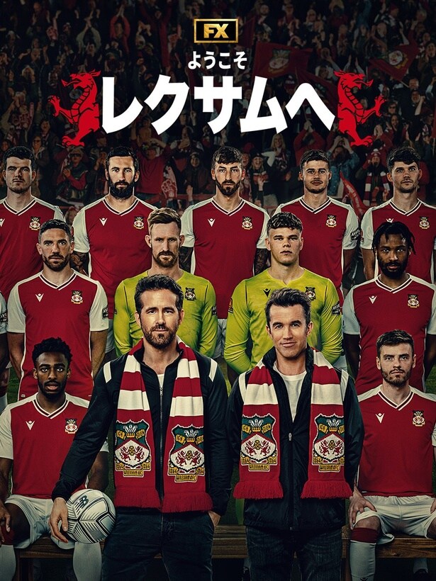 【画像】『ようこそレクサムへ』シーズン3