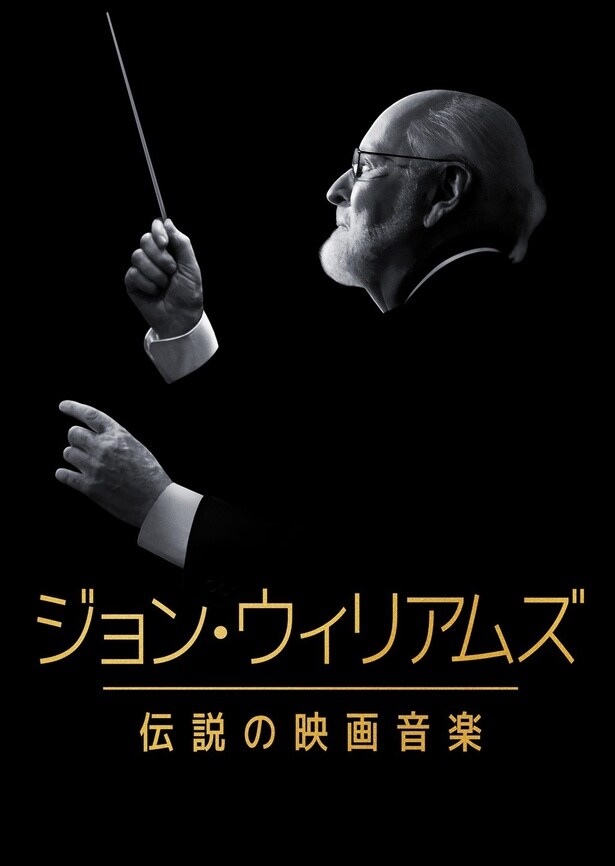『ジョン・ウィリアムズ／伝説の映画』