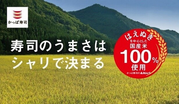 「かっぱ寿司」のシャリは「はえぬき」を中心とした国産米100％