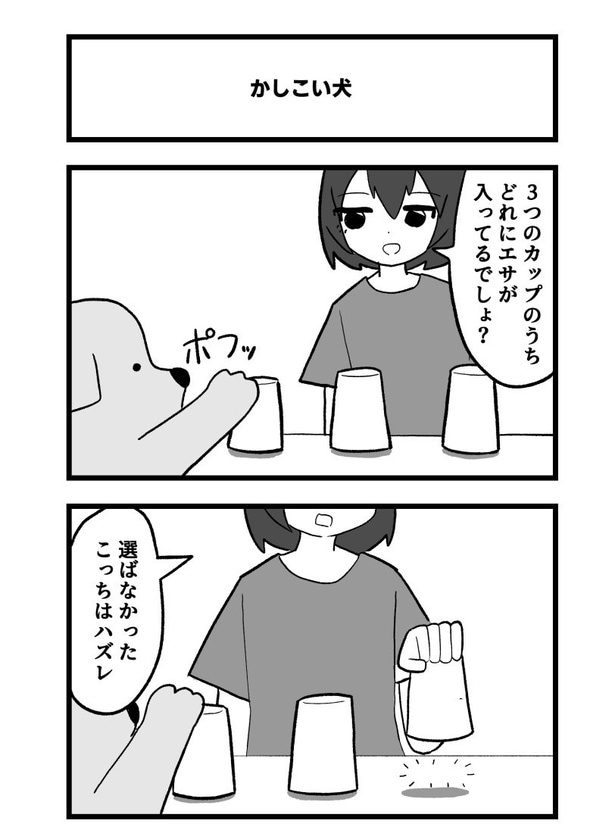 4コマ「かしこい犬」(01)