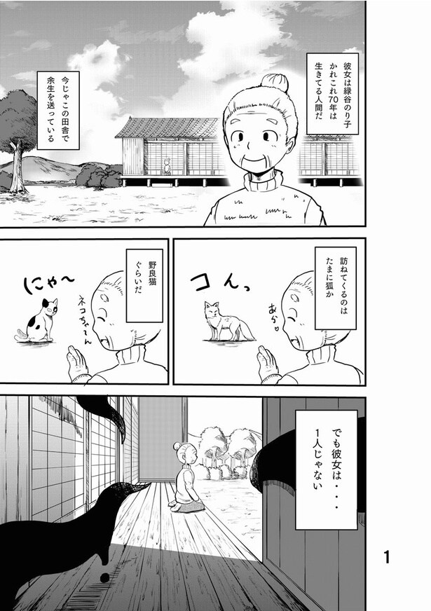 お婆さんがエイリアンと田舎で同居生活をする話(1)