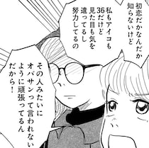 「オバサン」の定義って何!?年齢？それとも見た目や努力の問題？40代の作者が思うこととは…【インタビュー】