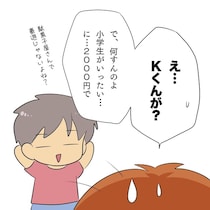 小学生の金銭トラブル「2000円持ってきてね」小学生の忘年会で詐欺まがいな要求？母も困惑【作者に聞く】